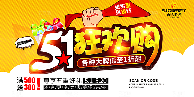 五一狂欢购物节节日宣传海报
