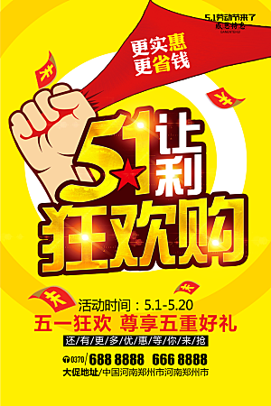 五一狂欢节节日宣传海报设计