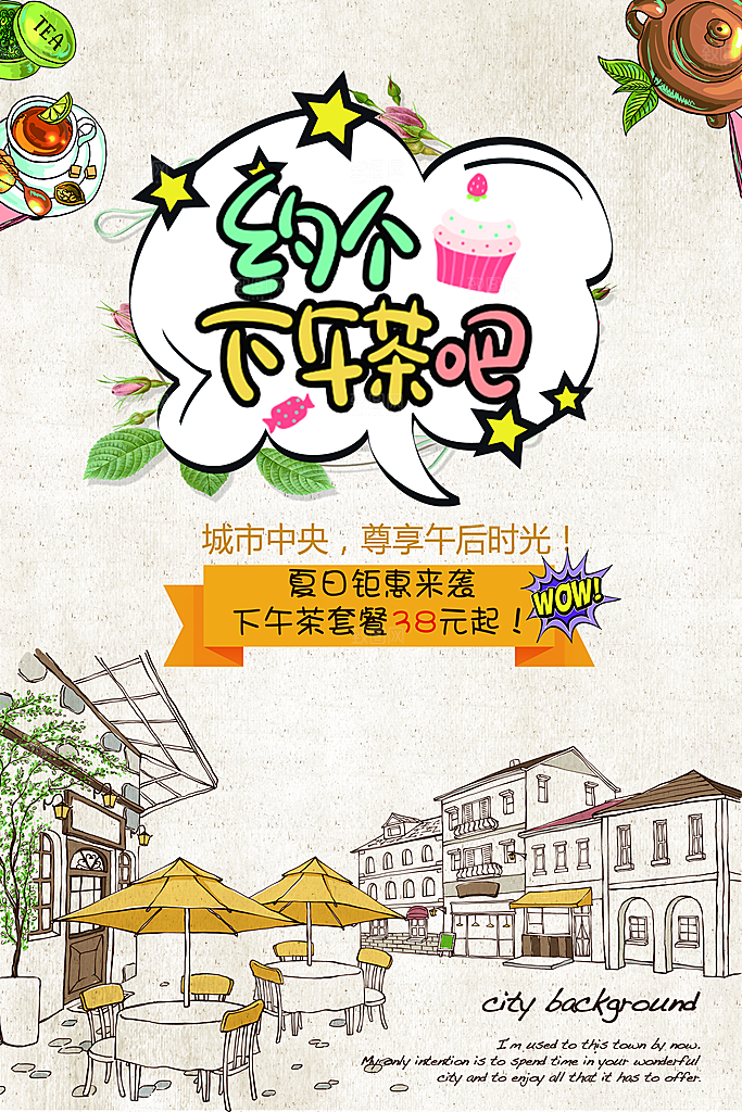 简约卡通美食下午茶宣传海报