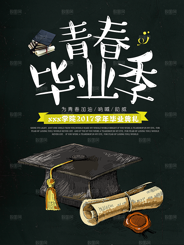 绿色青春毕业季宣传海报
