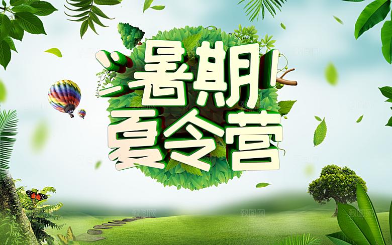 绿色暑期夏令营海报宣传