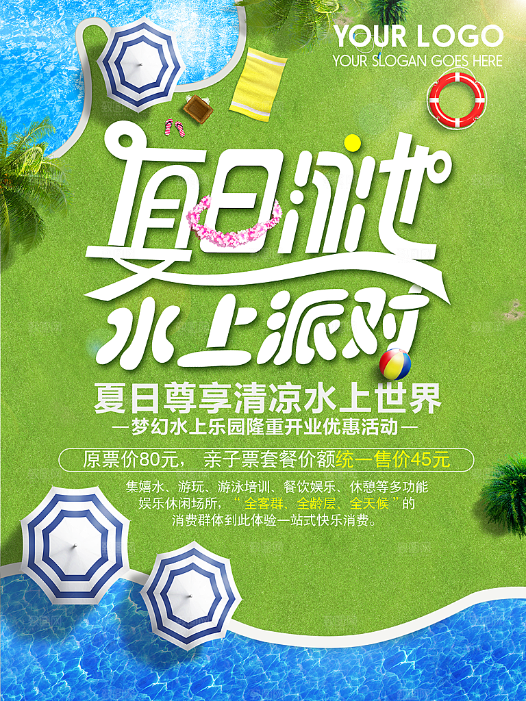 绿色夏日水上派对创意设计