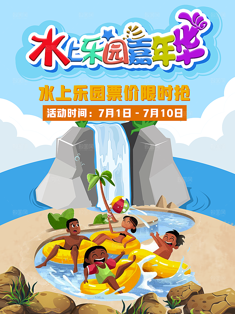 水上乐园创意卡通宣传海报
