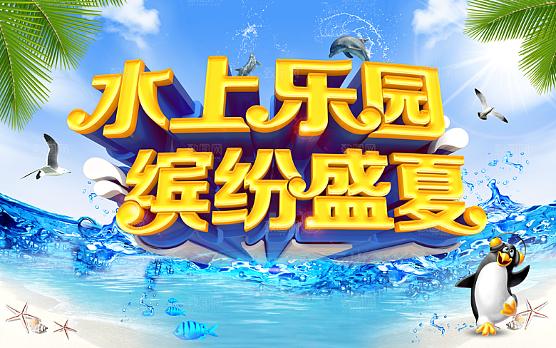 夏日海洋水上乐园海报设计