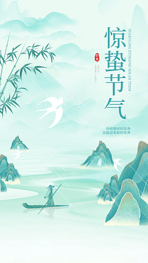 中国传统节气惊蛰海报模版