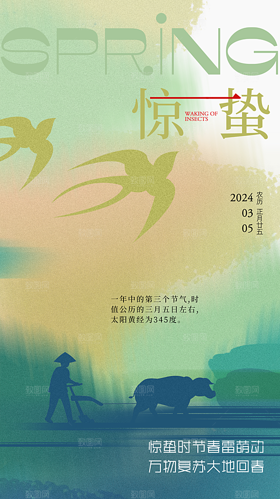中国传统节气惊蛰海报模版