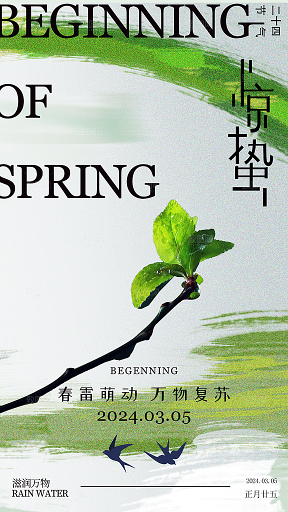 中国传统节气惊蛰海报模版