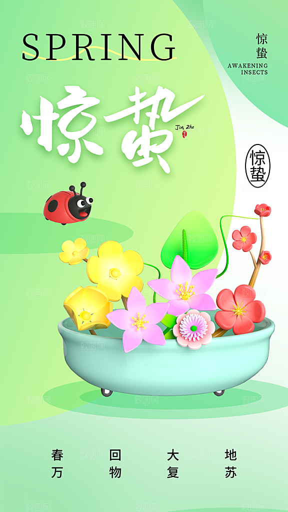 中国传统节气惊蛰海报模版