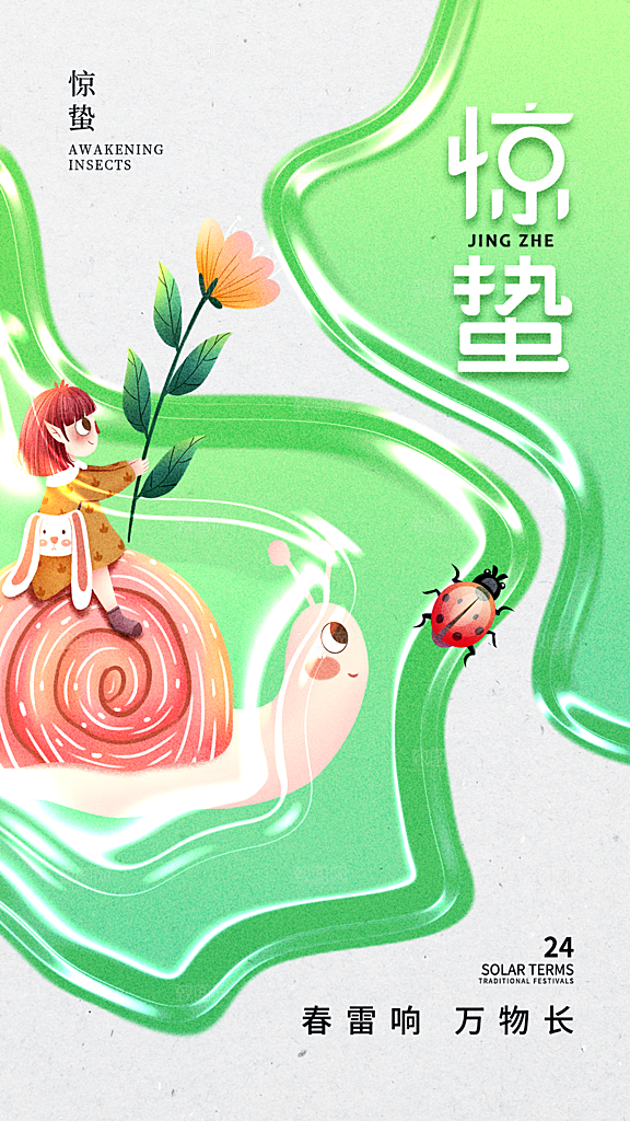 中国传统节气惊蛰海报模版