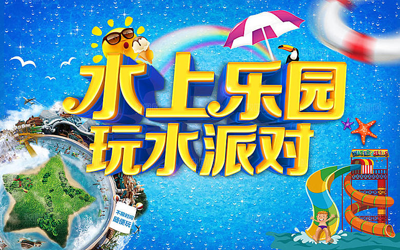 水上乐园海报设计