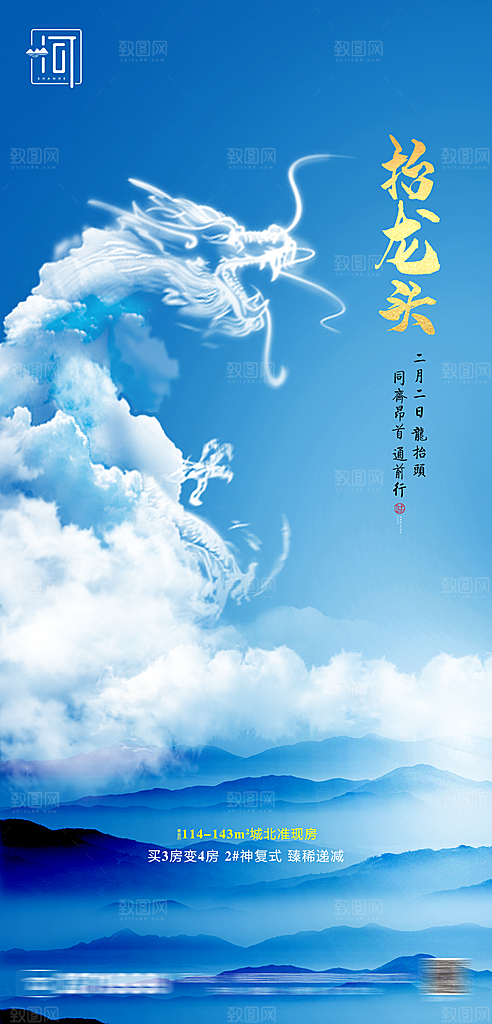 二月二传统习俗龙抬头手机海报