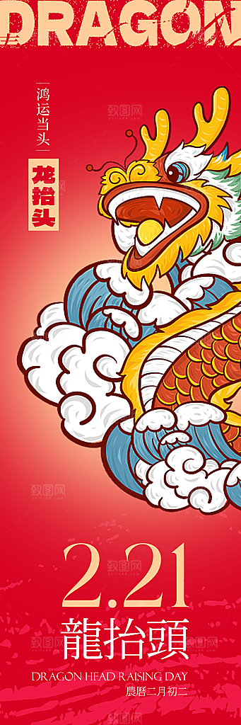 二月二传统习俗龙抬头手机海报