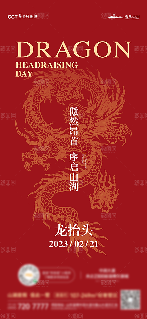 中国传统习俗龙抬头手机海报