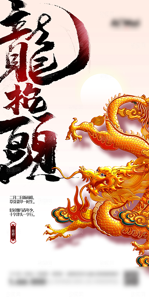 中国传统习俗龙抬头手机海报
