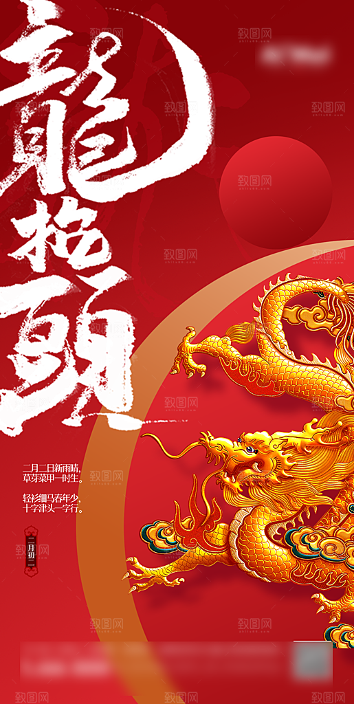 中国传统习俗龙抬头手机海报