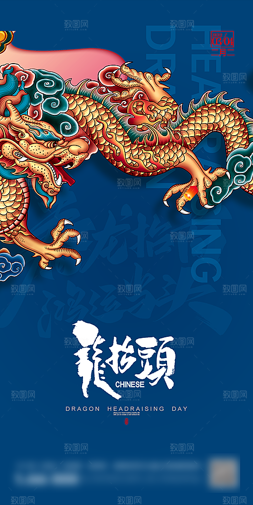 中国传统习俗龙抬头手机海报