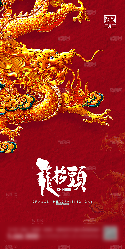 中国传统习俗龙抬头手机海报