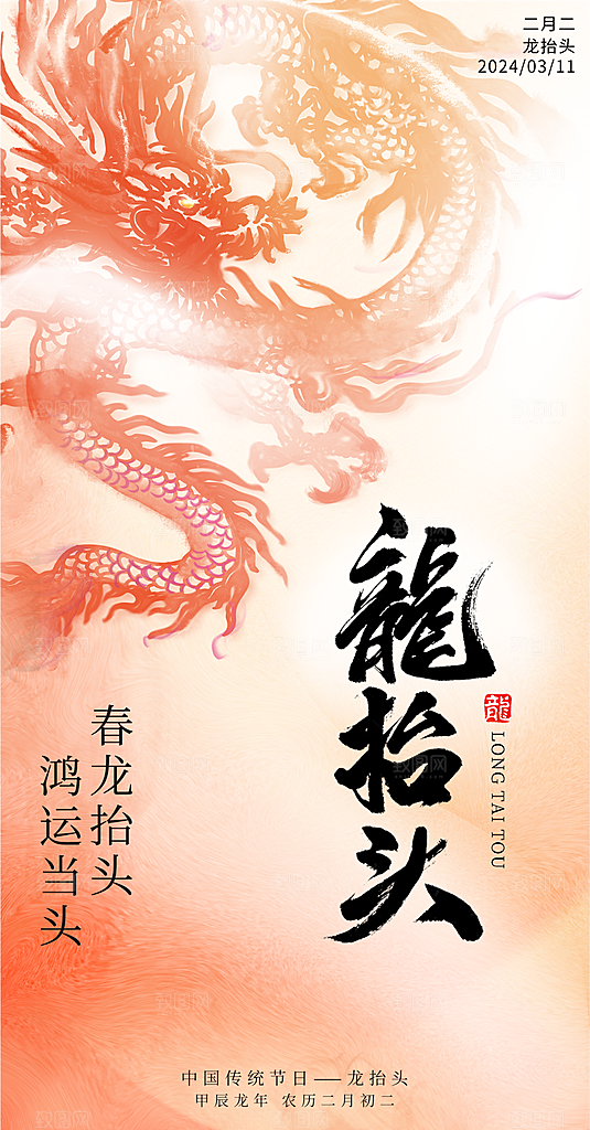 中国传统习俗龙抬头手机海报