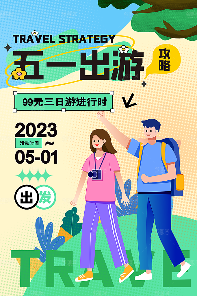 五一劳动节出游踏青旅游海报