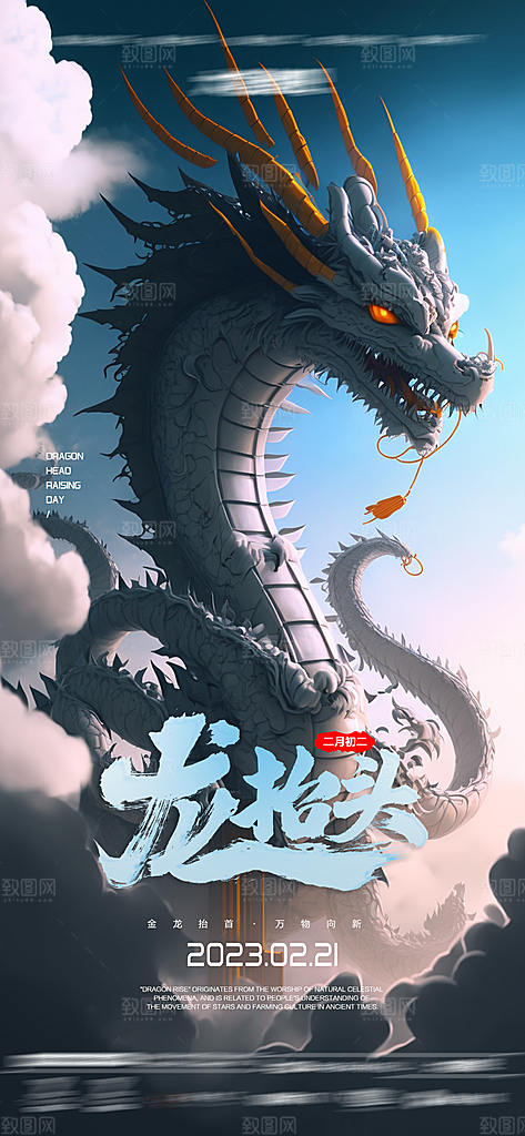 中国传统习俗龙抬头手机海报