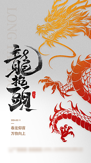 中国传统风俗习俗龙抬头手机海报