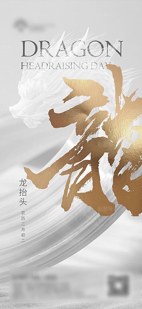 中国传统风俗习俗龙抬头手机海报