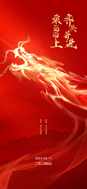 中国传统风俗习俗龙抬头手机海报