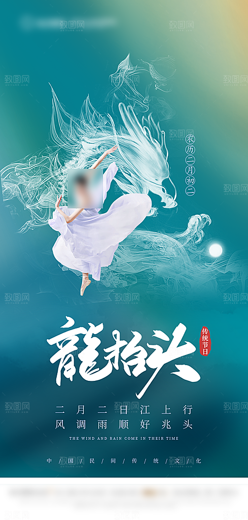 中国传统风俗习俗龙抬头手机海报