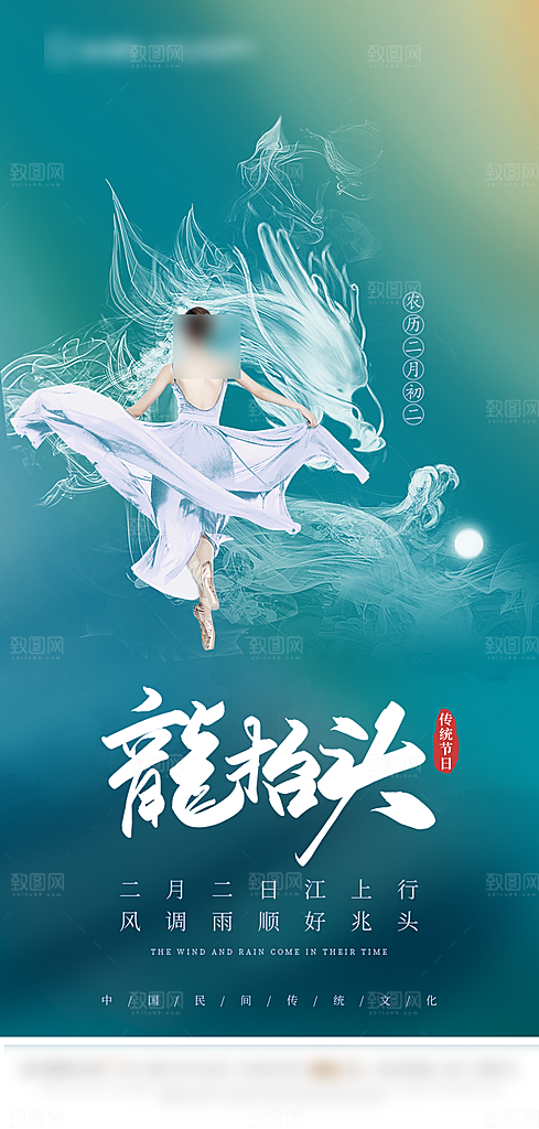 中国传统风俗习俗龙抬头手机海报