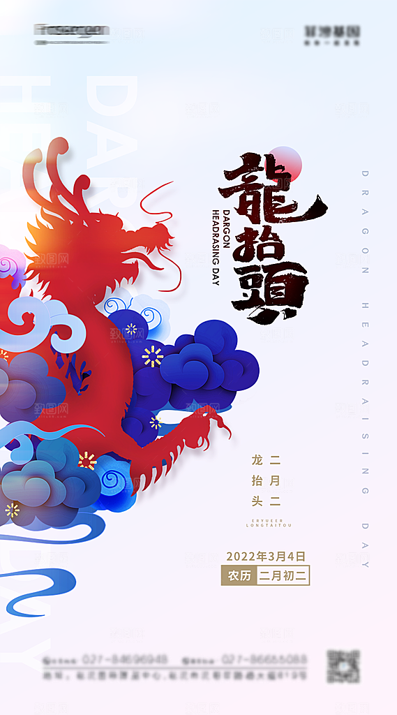 中国传统风俗习俗龙抬头手机海报