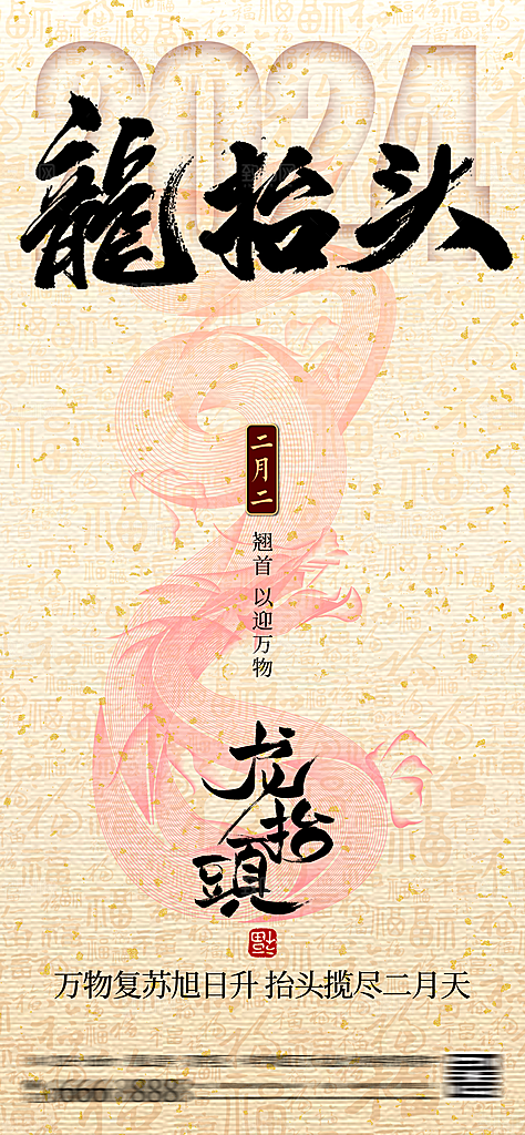 中国传统习俗龙抬头手机海报
