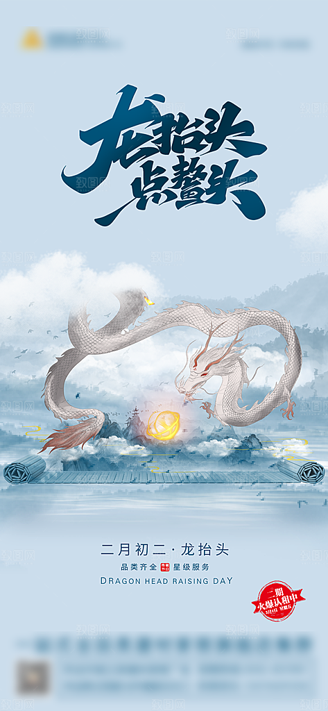 中国传统二月龙抬头手机海报