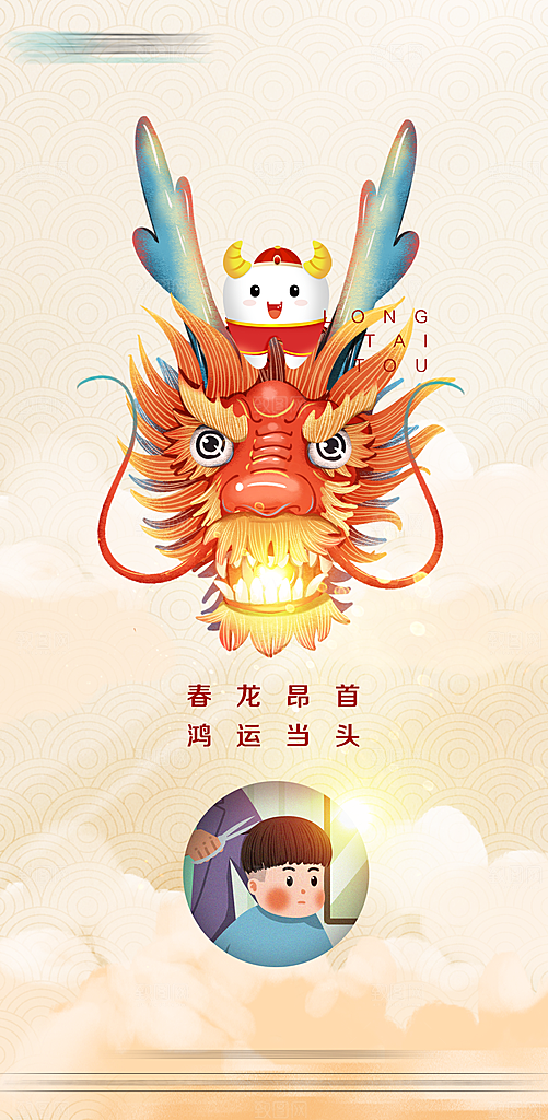 中国传统二月龙抬头手机海报