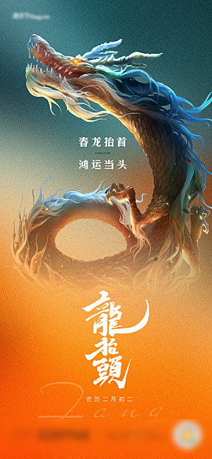 中国传统二月龙抬头手机海报