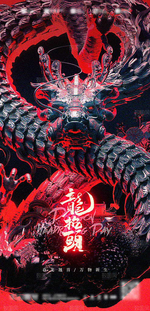 中国传统二月龙抬头手机海报