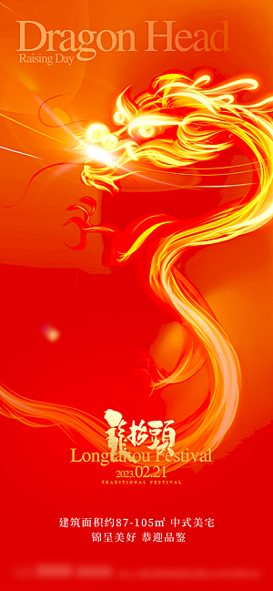 中国传统二月龙抬头手机海报