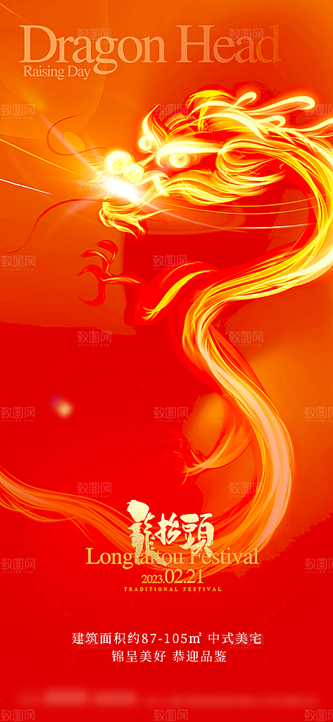 中国传统二月龙抬头手机海报