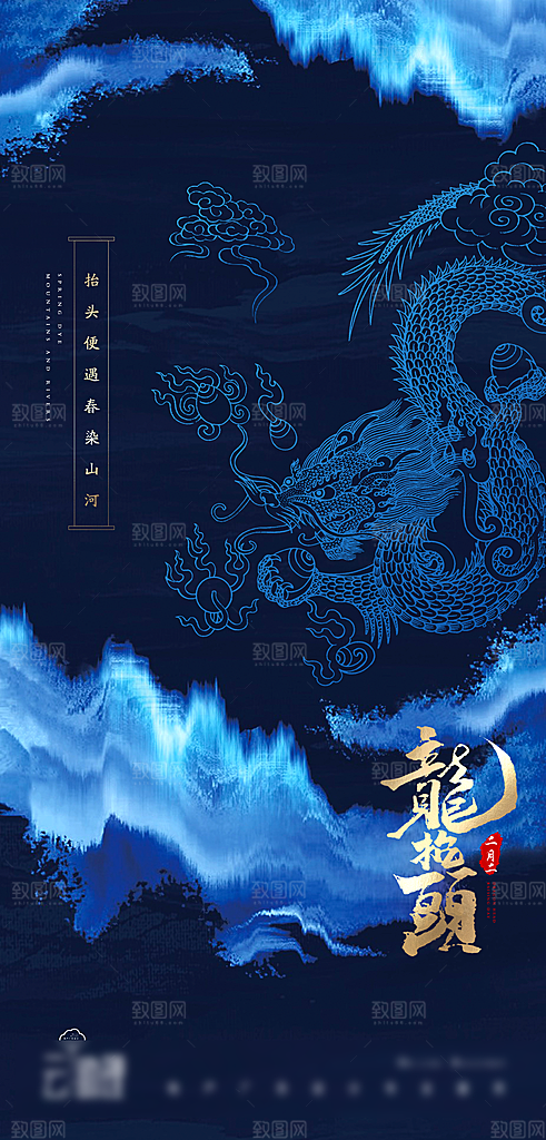 中国传统二月龙抬头手机海报