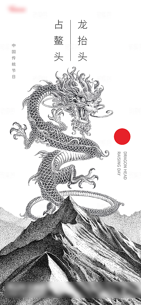 中国传统二月龙抬头手机海报
