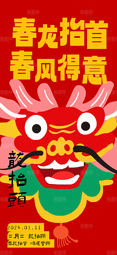 中国传统习俗龙抬头手机海报