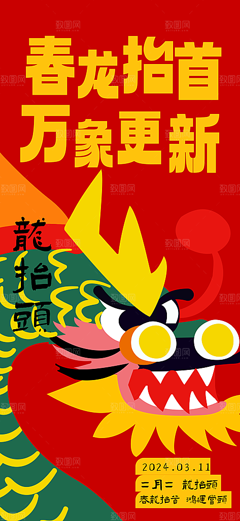 中国传统习俗龙抬头手机海报