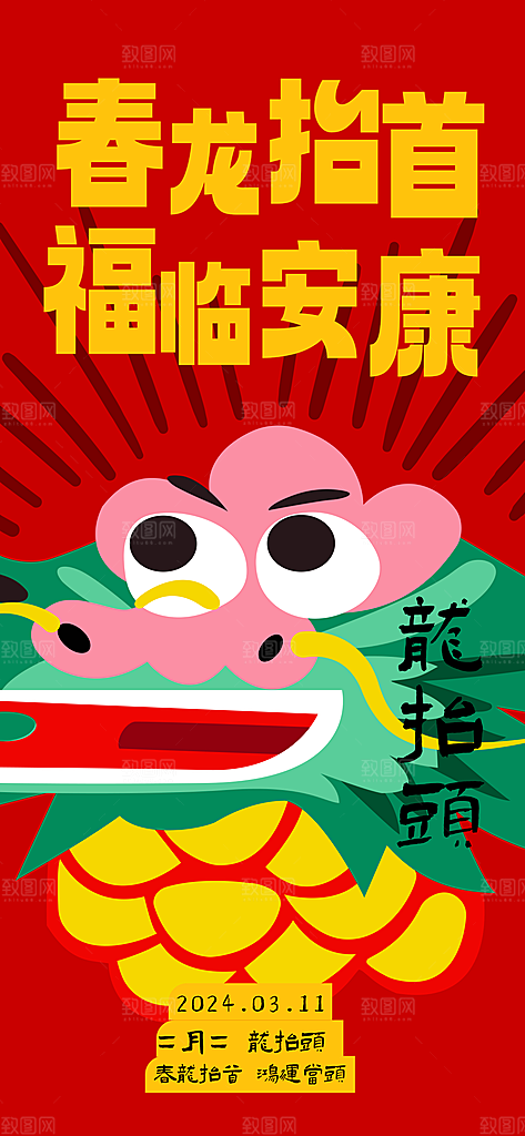 中国传统习俗龙抬头手机海报