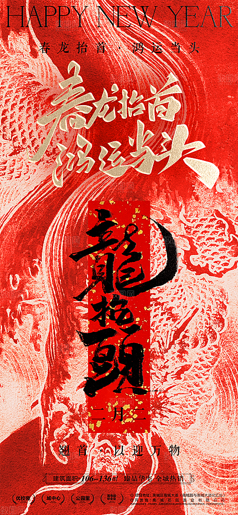 中国传统习俗龙抬头手机海报