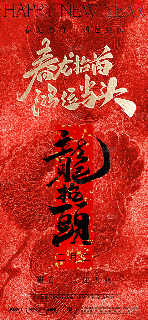 传统习俗龙抬头手机海报