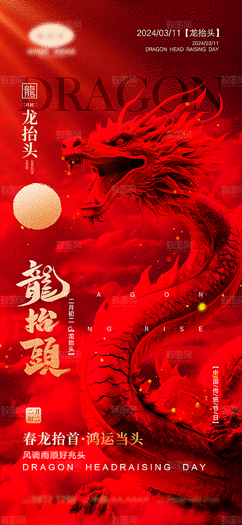 传统习俗龙抬头手机海报