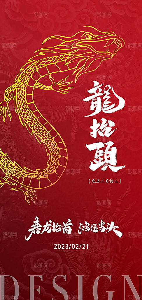 传统习俗龙抬头手机海报