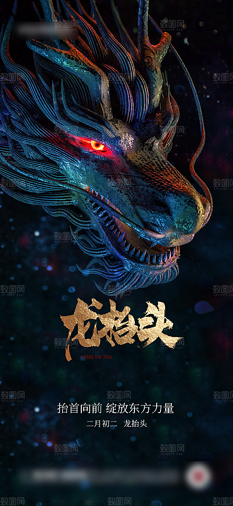 传统习俗龙抬头手机海报