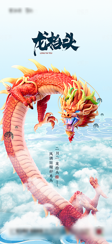 中国传统习俗龙抬头手机海报