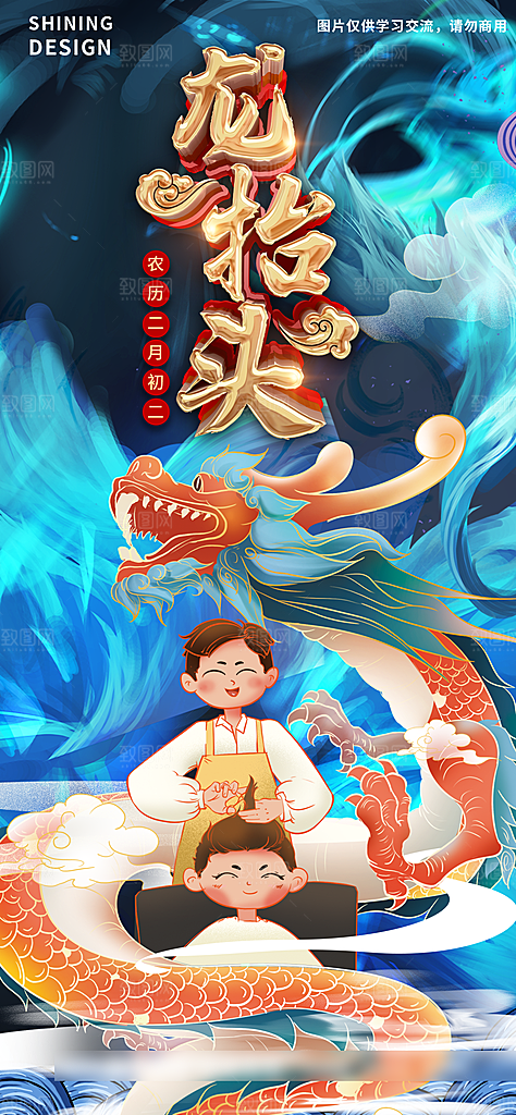 中国传统习俗龙抬头手机海报