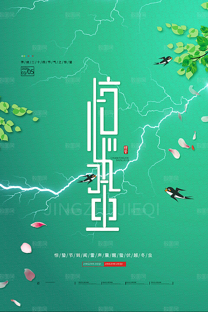 惊蛰节气简约大气海报